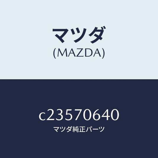 マツダ（MAZDA）ヘツダー フロント/マツダ純正部品/プレマシー/リアフェンダー/C23570640(C235-70-640)