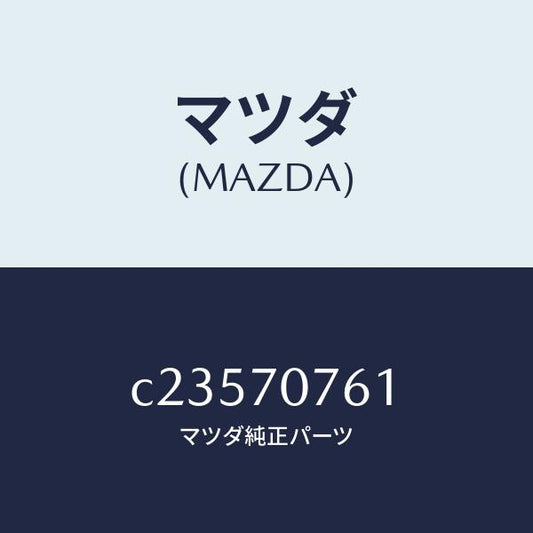 マツダ（MAZDA）メンバー リヤー アウター クロス/マツダ純正部品/プレマシー/リアフェンダー/C23570761(C235-70-761)