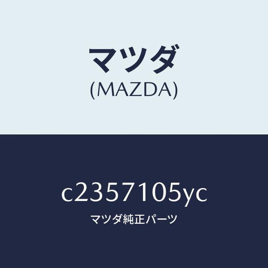 マツダ（MAZDA）レール(L) インナールーフ/マツダ純正部品/プレマシー/リアフェンダー/C2357105YC(C235-71-05YC)