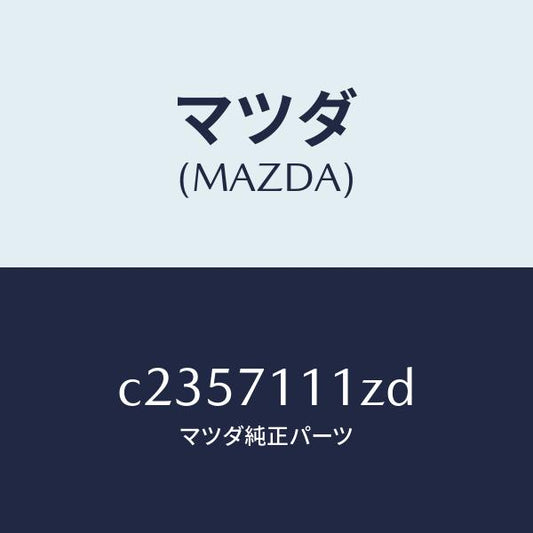 マツダ（MAZDA）プレート(L) エンド/マツダ純正部品/プレマシー/リアフェンダー/C2357111ZD(C235-71-11ZD)