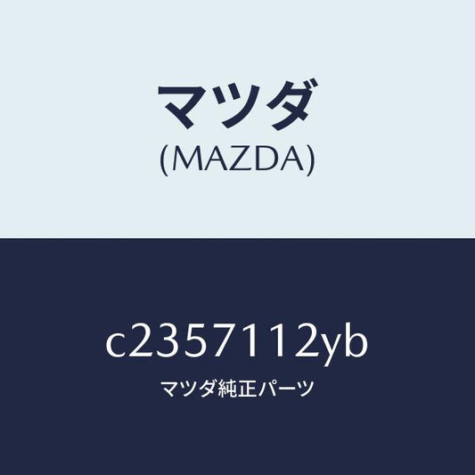 マツダ（MAZDA）リーンフオースメント(L)C ピラ/マツダ純正部品/プレマシー/リアフェンダー/C2357112YB(C235-71-12YB)