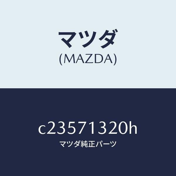 マツダ（MAZDA）レール(L) ルーフ/マツダ純正部品/プレマシー/リアフェンダー/C23571320H(C235-71-320H)