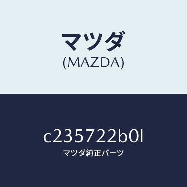 マツダ（MAZDA）ローラー(R) センター/マツダ純正部品/プレマシー/リアドア/C235722B0L(C235-72-2B0L)