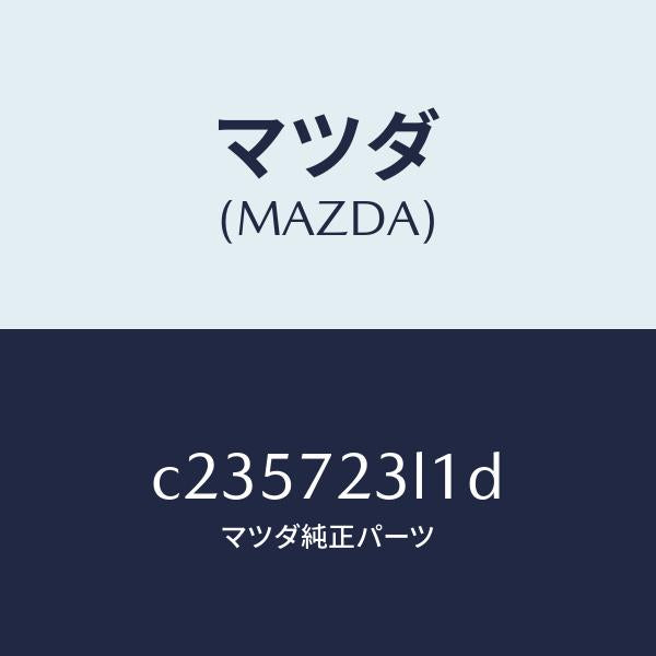 マツダ（MAZDA）ユニツト(R) パワースライドドア/マツダ純正部品/プレマシー/リアドア/C235723L1D(C235-72-3L1D)