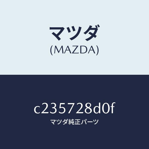 マツダ（MAZDA）カバー センター レール/マツダ純正部品/プレマシー/リアドア/C235728D0F(C235-72-8D0F)