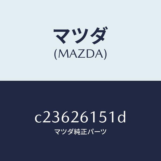 マツダ（MAZDA）ベアリング ホイール/マツダ純正部品/プレマシー/リアアクスル/C23626151D(C236-26-151D)