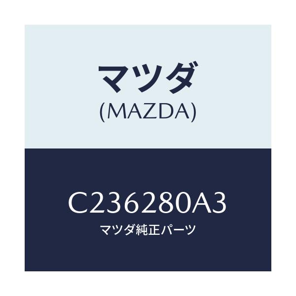 マツダ(MAZDA) ラバー スプリングシート/プレマシー/リアアクスルサスペンション/マツダ純正部品/C236280A3(C236-28-0A3)