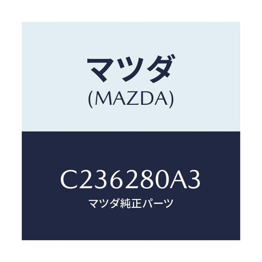 マツダ(MAZDA) ラバー スプリングシート/プレマシー/リアアクスルサスペンション/マツダ純正部品/C236280A3(C236-28-0A3)