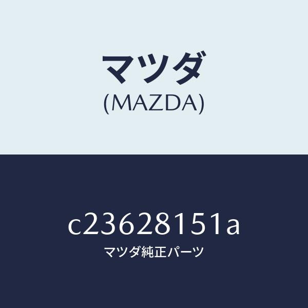 マツダ（MAZDA）スタビライザー リヤー/マツダ純正部品/プレマシー/リアアクスルサスペンション/C23628151A(C236-28-151A)