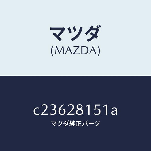マツダ（MAZDA）スタビライザー リヤー/マツダ純正部品/プレマシー/リアアクスルサスペンション/C23628151A(C236-28-151A)