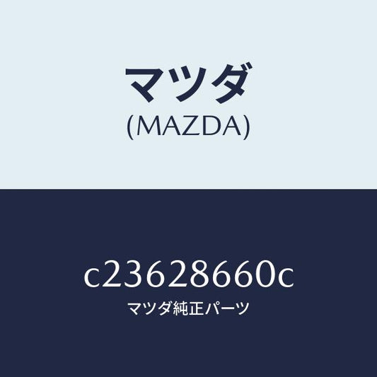 マツダ（MAZDA）ダンパー ダイナミツク/マツダ純正部品/プレマシー/リアアクスルサスペンション/C23628660C(C236-28-660C)
