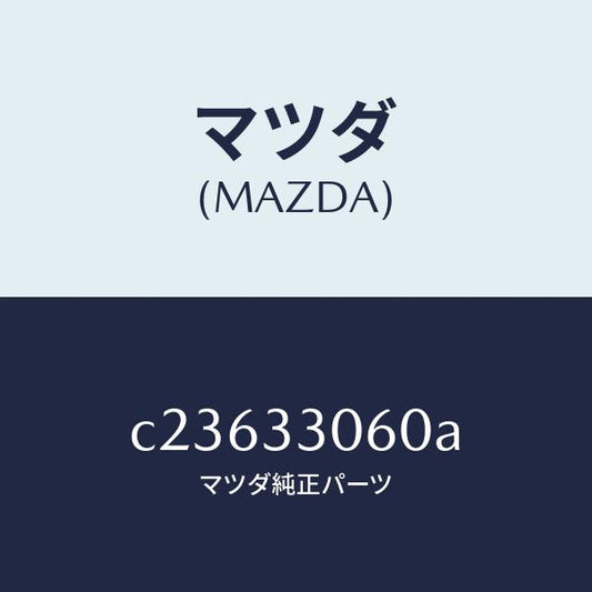 マツダ（MAZDA）ハブ ホイール/マツダ純正部品/プレマシー/フロントアクスル/C23633060A(C236-33-060A)