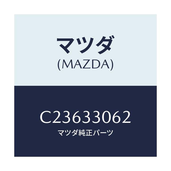 マツダ(MAZDA) ボルト ハブ/プレマシー/フロントアクスル/マツダ純正部品/C23633062(C236-33-062)