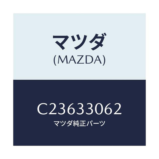 マツダ(MAZDA) ボルト ハブ/プレマシー/フロントアクスル/マツダ純正部品/C23633062(C236-33-062)