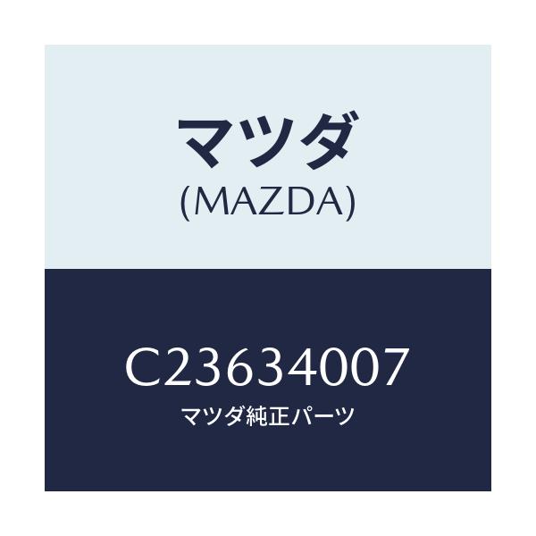 マツダ(MAZDA) ステイフナー(R)/プレマシー/フロントショック/マツダ純正部品/C23634007(C236-34-007)