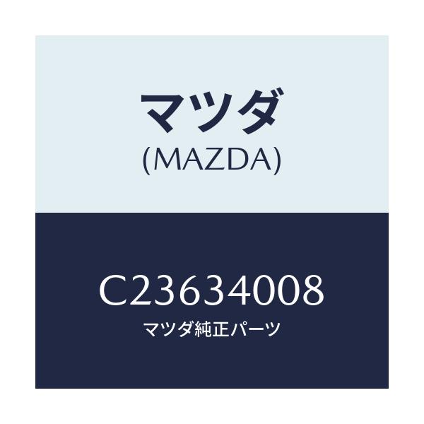 マツダ(MAZDA) ステイフナー(L)/プレマシー/フロントショック/マツダ純正部品/C23634008(C236-34-008)