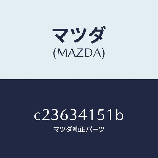 マツダ（MAZDA）スタビライザー フロント/マツダ純正部品/プレマシー/フロントショック/C23634151B(C236-34-151B)