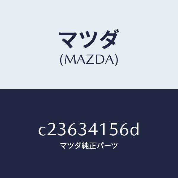 マツダ（MAZDA）ブツシユ フロント スタビライザ/マツダ純正部品/プレマシー/フロントショック/C23634156D(C236-34-156D)