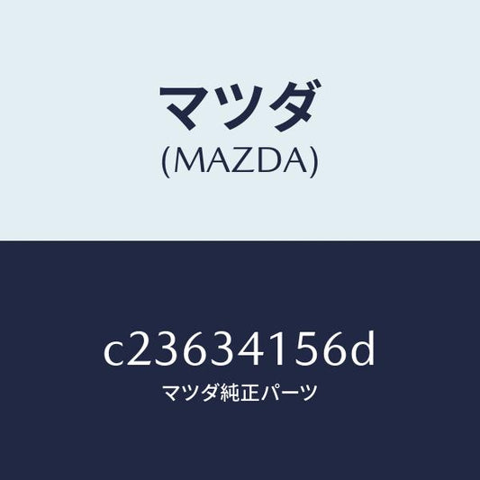 マツダ（MAZDA）ブツシユ フロント スタビライザ/マツダ純正部品/プレマシー/フロントショック/C23634156D(C236-34-156D)