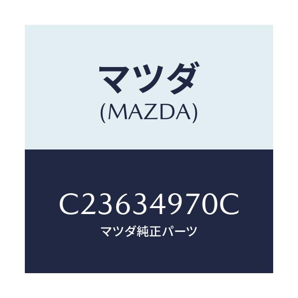 マツダ(MAZDA) ダンパー(R) ダイナミツク/プレマシー/フロントショック/マツダ純正部品/C23634970C(C236-34-970C)