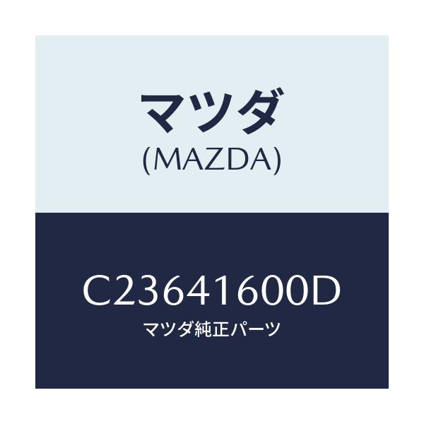 マツダ(MAZDA) ペダル アクセル/プレマシー/アクセルコントロールシステム/マツダ純正部品/C23641600D(C236-41-600D)