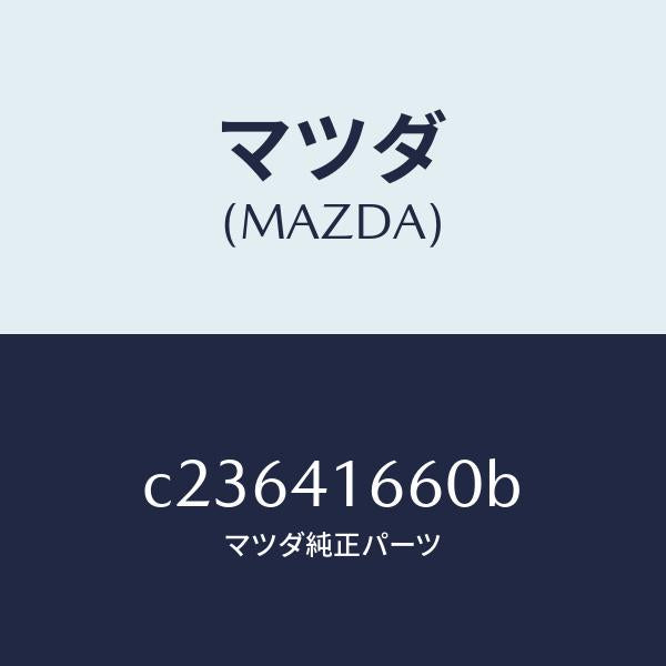 マツダ（MAZDA）ケーブル アクセル/マツダ純正部品/プレマシー/アクセルコントロールシステム/C23641660B(C236-41-660B)