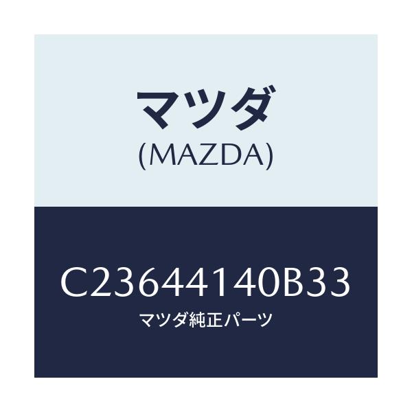 マツダ(MAZDA) ブーツ/プレマシー/パーキングブレーキシステム/マツダ純正部品/C23644140B33(C236-44-140B3)