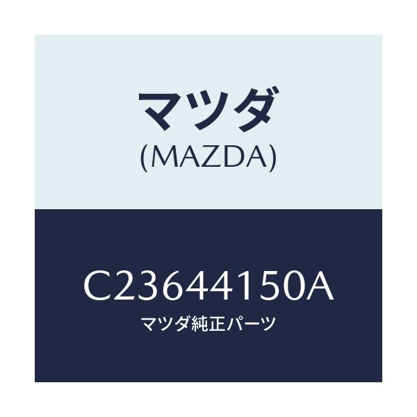 マツダ(MAZDA) ケーブル フロントパーキング/プレマシー/パーキングブレーキシステム/マツダ純正部品/C23644150A(C236-44-150A)