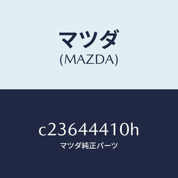 マツダ（MAZDA）ケーブル(R) リヤー パーキング/マツダ純正部品/プレマシー/パーキングブレーキシステム/C23644410H(C236-44-410H)