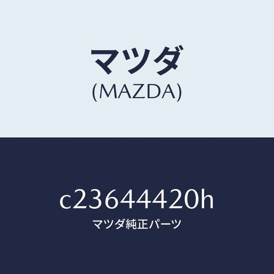 マツダ（MAZDA）ケーブル(L) リヤー パーキング/マツダ純正部品/プレマシー/パーキングブレーキシステム/C23644420H(C236-44-420H)