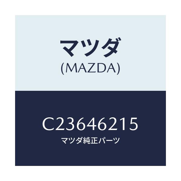 マツダ(MAZDA) バルブ/プレマシー/チェンジ/マツダ純正部品/C23646215(C236-46-215)