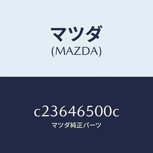 マツダ（MAZDA）ケーブル コントロール/マツダ純正部品/プレマシー/チェンジ/C23646500C(C236-46-500C)