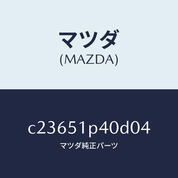 マツダ（MAZDA）モール(R) サイド ステツプ/マツダ純正部品/プレマシー/ランプ/C23651P40D04(C236-51-P40D0)