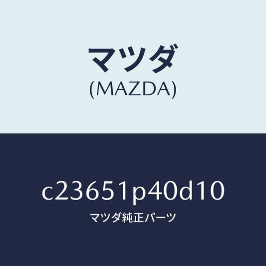 マツダ（MAZDA）モール(R) サイド ステツプ/マツダ純正部品/プレマシー/ランプ/C23651P40D10(C236-51-P40D1)