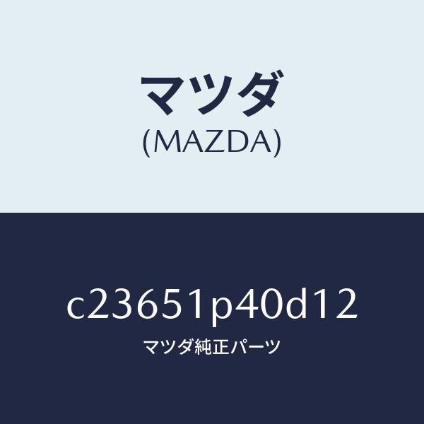 マツダ（MAZDA）モール(R) サイド ステツプ/マツダ純正部品/プレマシー/ランプ/C23651P40D12(C236-51-P40D1)