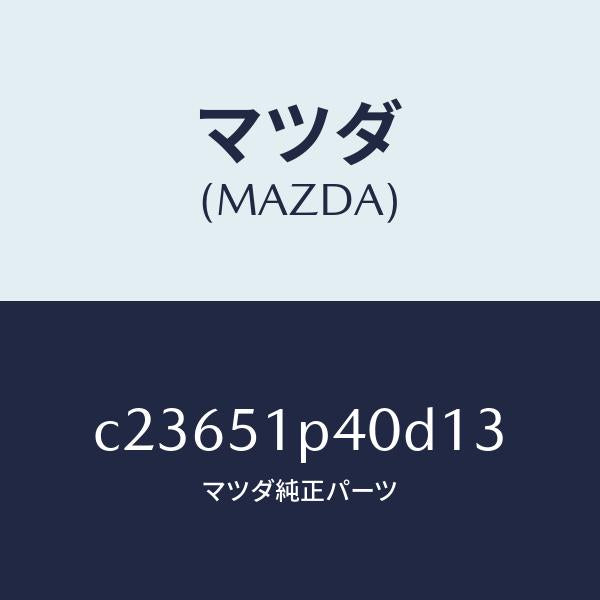 マツダ（MAZDA）モール(R) サイド ステツプ/マツダ純正部品/プレマシー/ランプ/C23651P40D13(C236-51-P40D1)