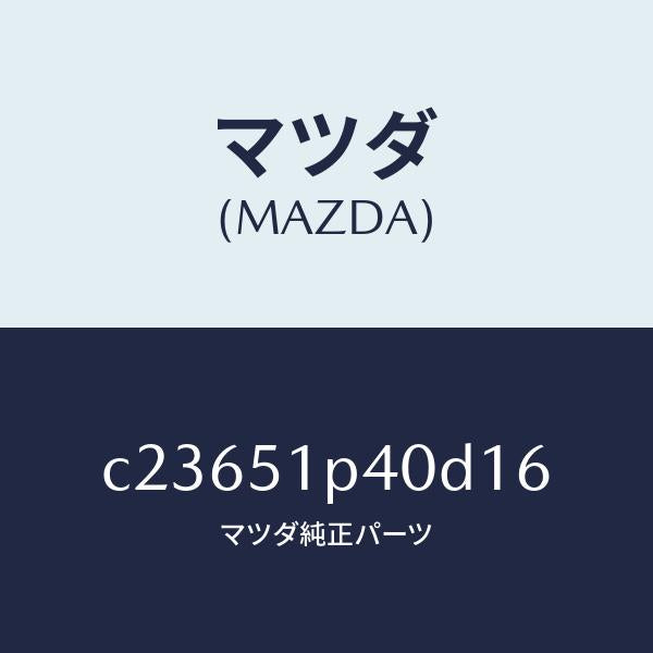 マツダ（MAZDA）モール(R) サイド ステツプ/マツダ純正部品/プレマシー/ランプ/C23651P40D16(C236-51-P40D1)