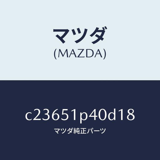 マツダ（MAZDA）モール(R) サイド ステツプ/マツダ純正部品/プレマシー/ランプ/C23651P40D18(C236-51-P40D1)