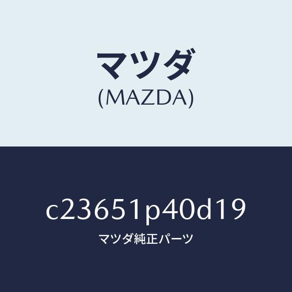 マツダ（MAZDA）モール(R) サイド ステツプ/マツダ純正部品/プレマシー/ランプ/C23651P40D19(C236-51-P40D1)