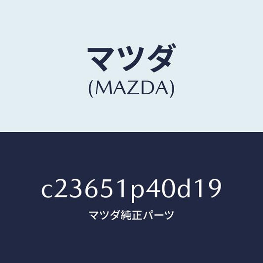 マツダ（MAZDA）モール(R) サイド ステツプ/マツダ純正部品/プレマシー/ランプ/C23651P40D19(C236-51-P40D1)