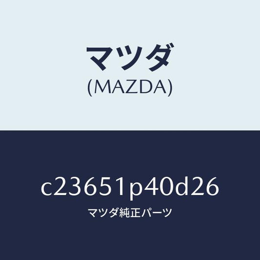 マツダ（MAZDA）モール(R) サイド ステツプ/マツダ純正部品/プレマシー/ランプ/C23651P40D26(C236-51-P40D2)