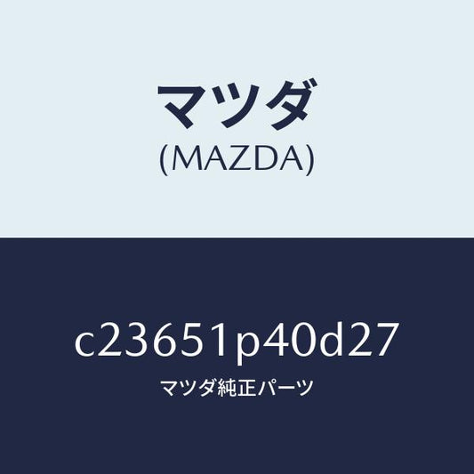 マツダ（MAZDA）モール(R) サイド ステツプ/マツダ純正部品/プレマシー/ランプ/C23651P40D27(C236-51-P40D2)