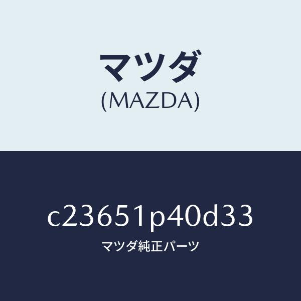 マツダ（MAZDA）モール(R) サイド ステツプ/マツダ純正部品/プレマシー/ランプ/C23651P40D33(C236-51-P40D3)