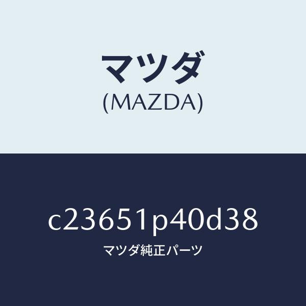 マツダ（MAZDA）モール(R) サイド ステツプ/マツダ純正部品/プレマシー/ランプ/C23651P40D38(C236-51-P40D3)