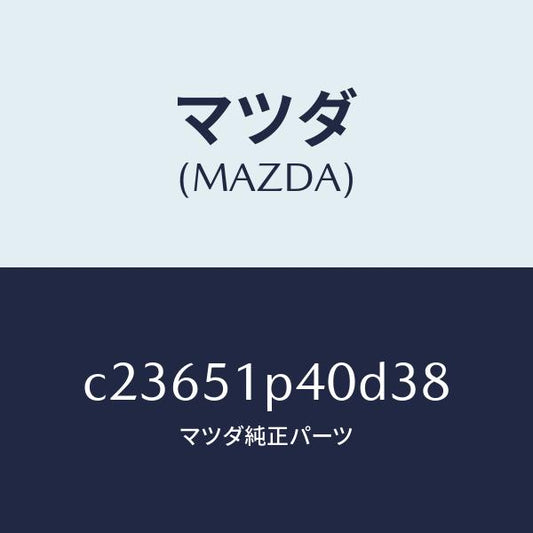 マツダ（MAZDA）モール(R) サイド ステツプ/マツダ純正部品/プレマシー/ランプ/C23651P40D38(C236-51-P40D3)