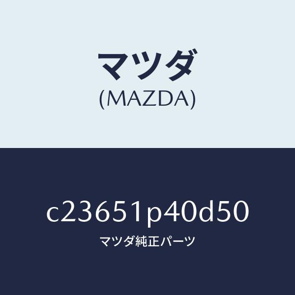 マツダ（MAZDA）モール(R) サイド ステツプ/マツダ純正部品/プレマシー/ランプ/C23651P40D50(C236-51-P40D5)