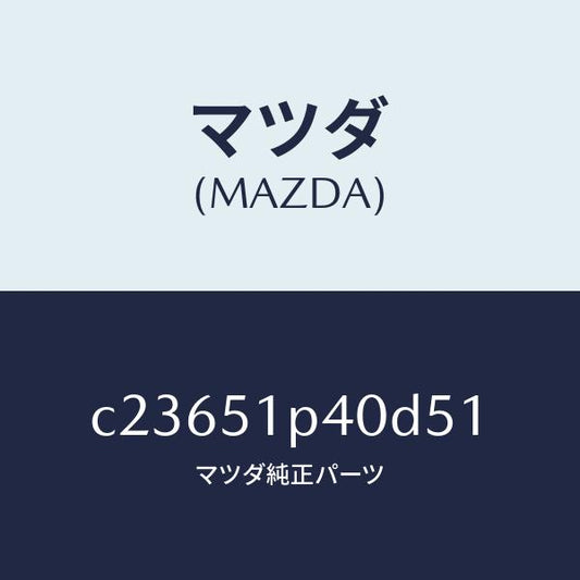 マツダ（MAZDA）モール(R) サイド ステツプ/マツダ純正部品/プレマシー/ランプ/C23651P40D51(C236-51-P40D5)