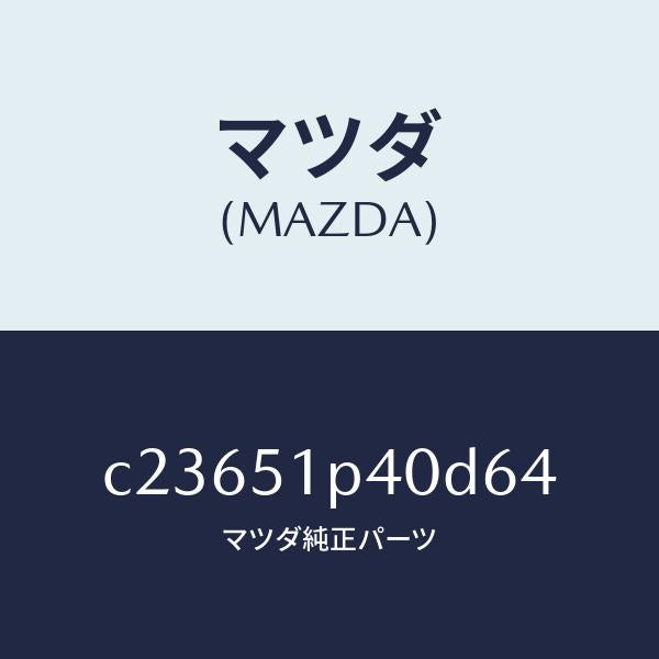 マツダ（MAZDA）モール(R) サイド ステツプ/マツダ純正部品/プレマシー/ランプ/C23651P40D64(C236-51-P40D6)