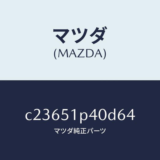 マツダ（MAZDA）モール(R) サイド ステツプ/マツダ純正部品/プレマシー/ランプ/C23651P40D64(C236-51-P40D6)