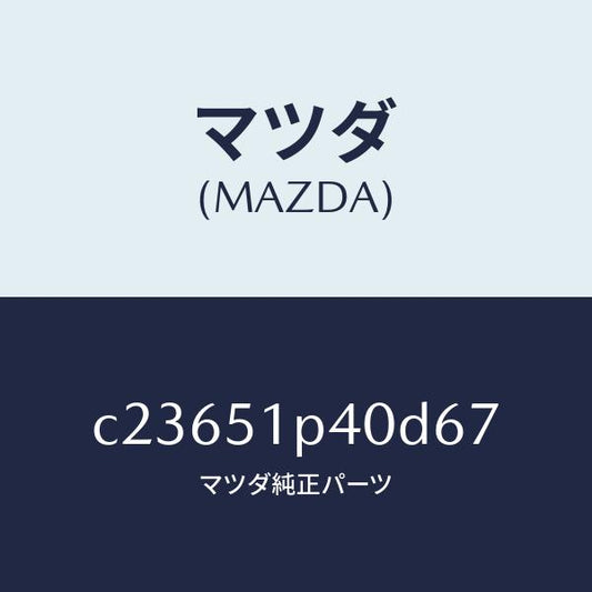 マツダ（MAZDA）モール(R) サイド ステツプ/マツダ純正部品/プレマシー/ランプ/C23651P40D67(C236-51-P40D6)